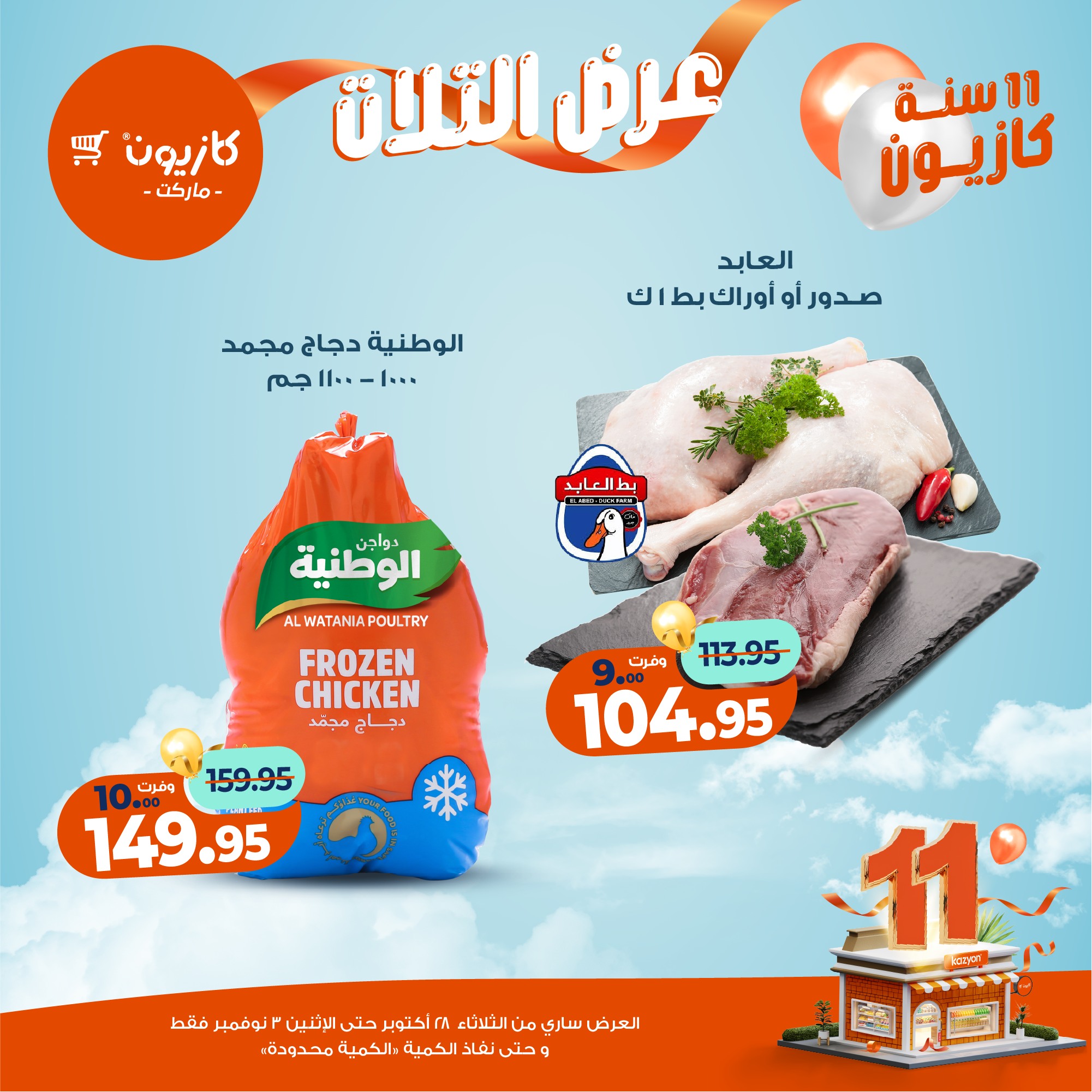 kazyon offers from 27oct to 5oct 2025 عروض كازيون من 27 أكتوبر حتى 5 أكتوبر 2025 صفحة رقم 26